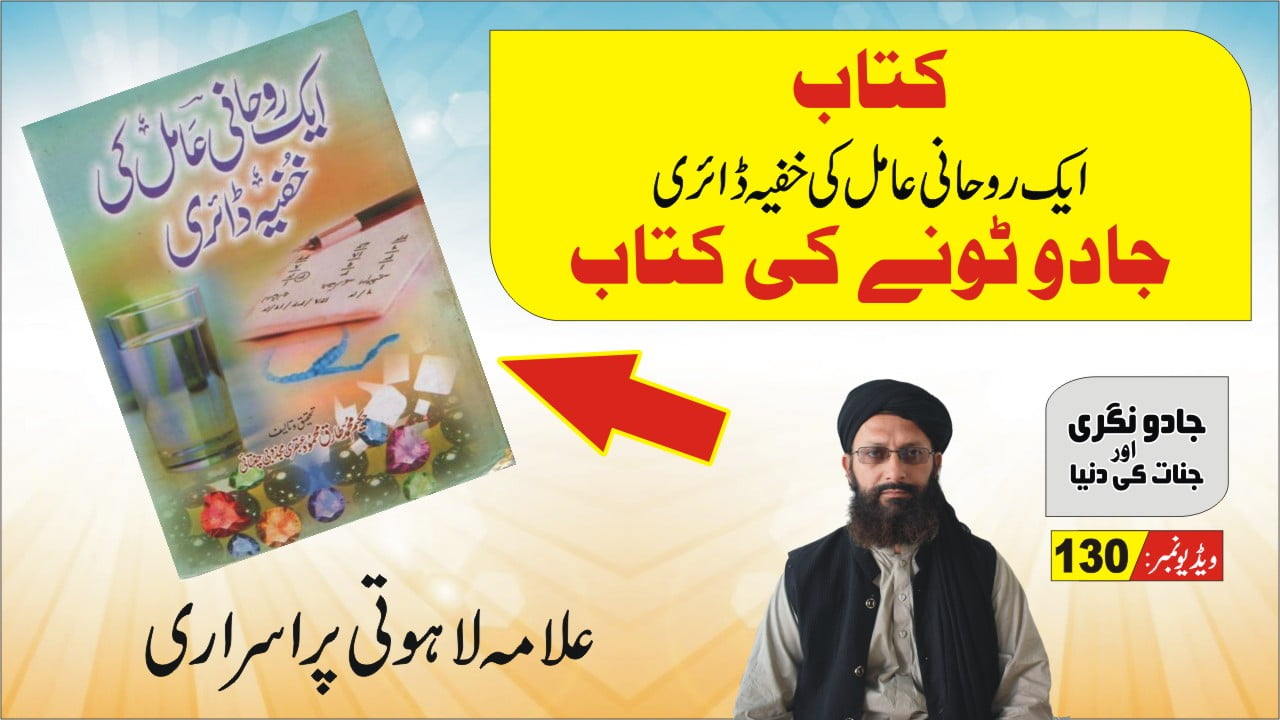 ایک روحانی عامل کی خفیہ ڈائری نامی کتاب میں‌کیا ہے؟