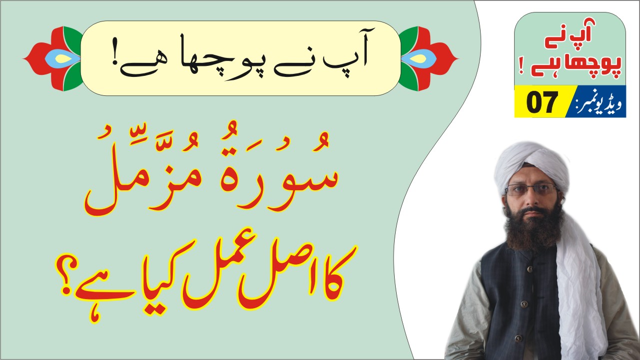 سورہ مزمل کا عمل ► آپ نے پوچھا ہے