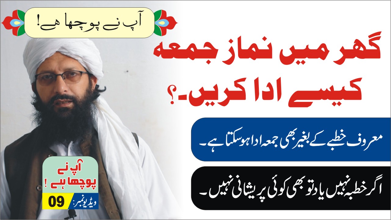 گھر میں بغیرخطبہ جعمہ کی نماز