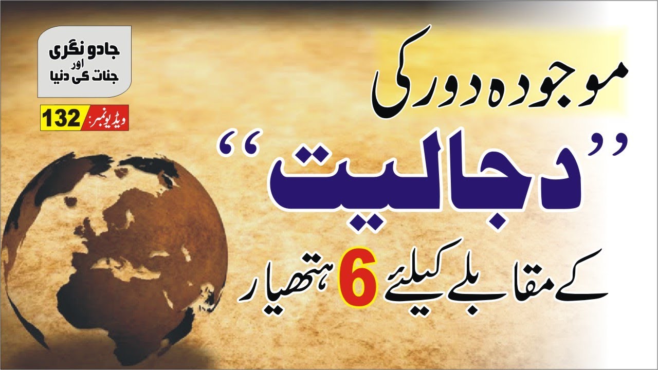 دجالی منصوبوں سے بچنے کے چھ ہتھیار پاس رکھیں
