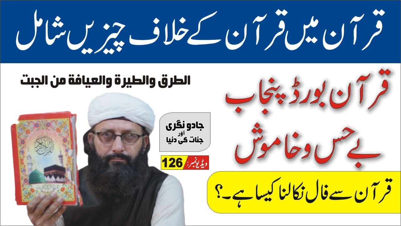 قرآن میں فال نامہ قرآن کی نافرمانی ہے