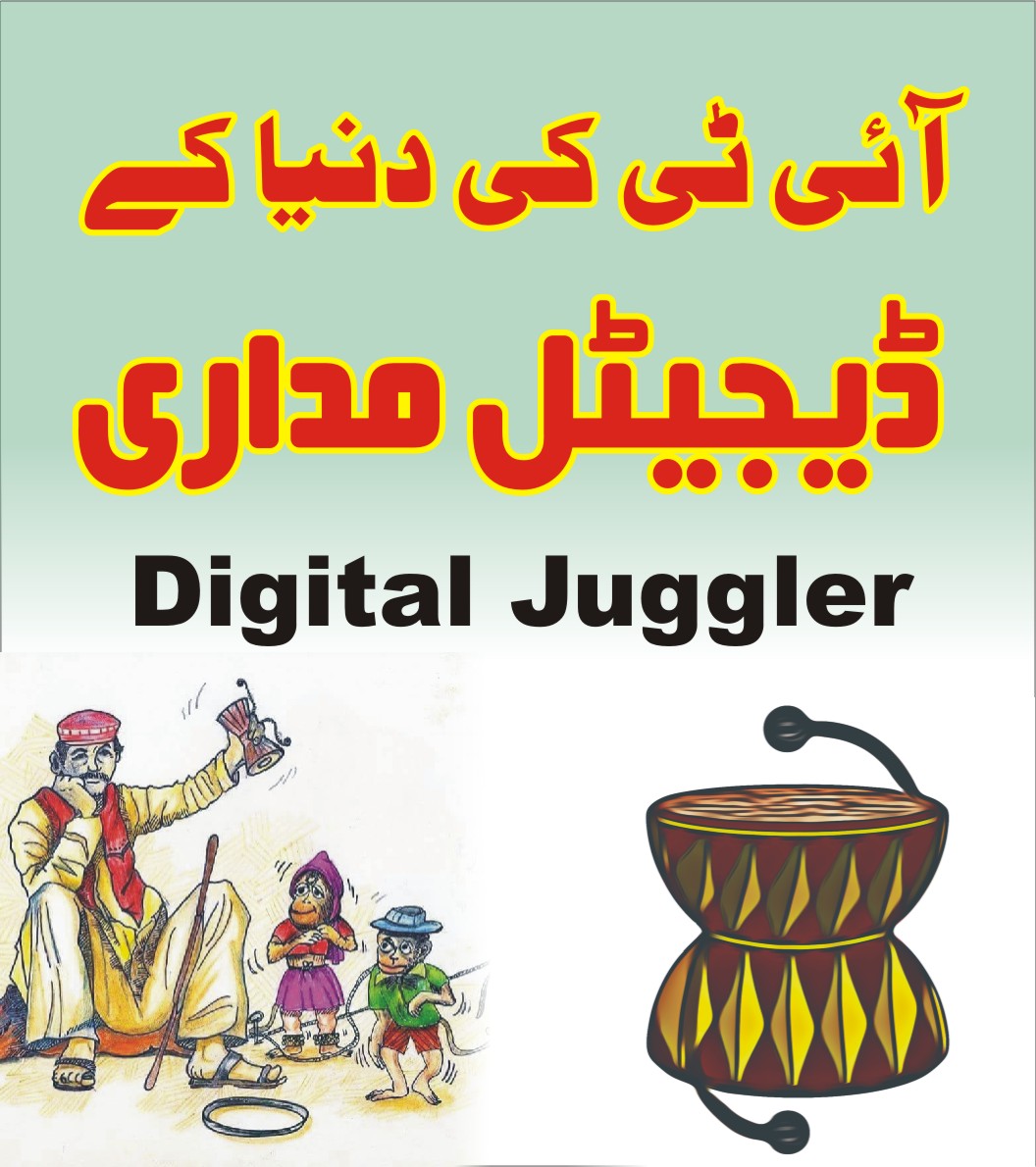آئی ٹی کی دنیا کے ڈیجیٹل مداری