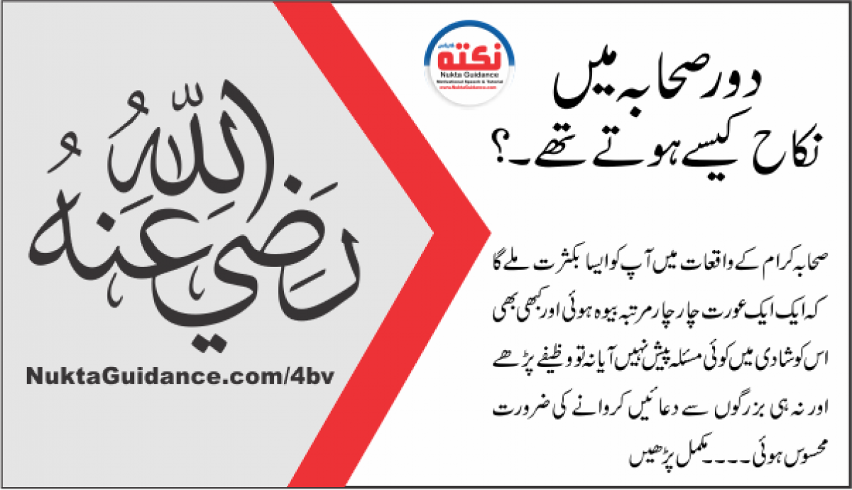 دورِ صحابہ میں نکاح کیسے ہوتے تھے۔