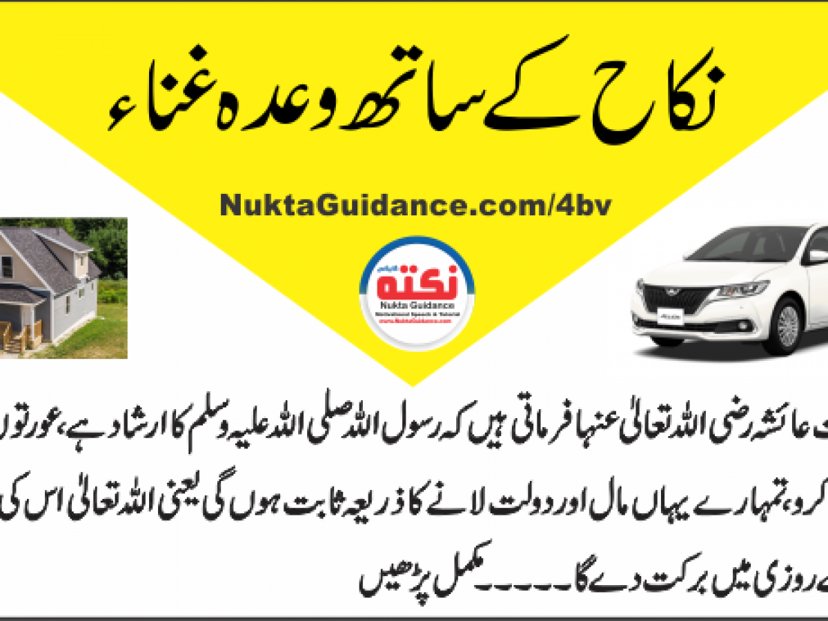 تر غیب نکاح کے ساتھ وعدہ غنا