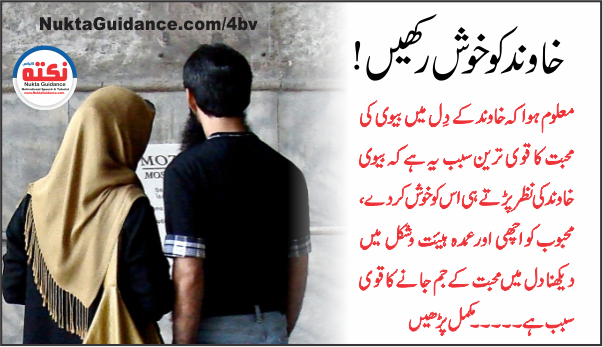 شوہر کو خوش کرنے کی نصیحت
