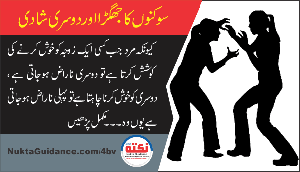 سوکنوں کا جھگڑا اور دوسری شادی