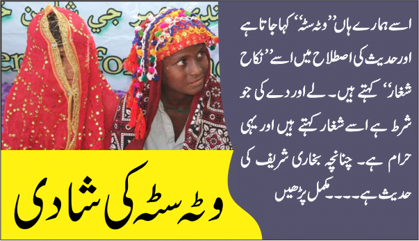 نکاح شغاریعنی وٹہ سٹہ سے بچنے کی نصیحت