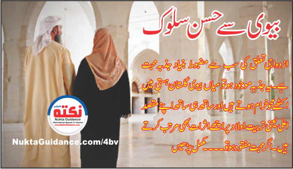 بیوی سے حسن سلوک