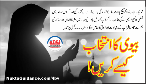 شریک حیات کے انتخاب میں نصیحت