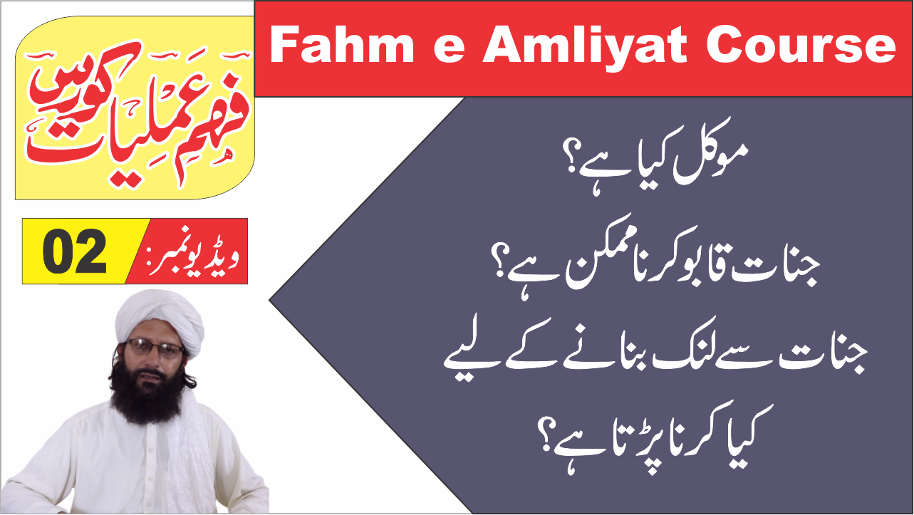 Muakkil Jinnat Qabu Karna ► Fahm e Amliyat Course