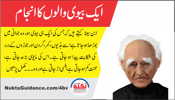 ایک بیوی والوں کا انجام