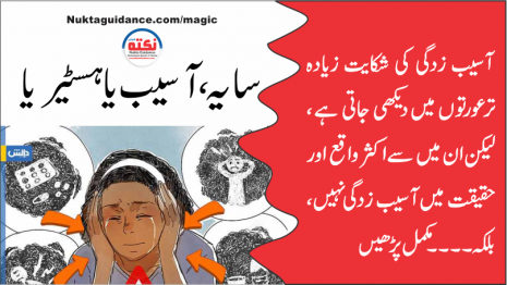 قسط نمبر14 سایہ، آسیب اور ہسٹیریا
