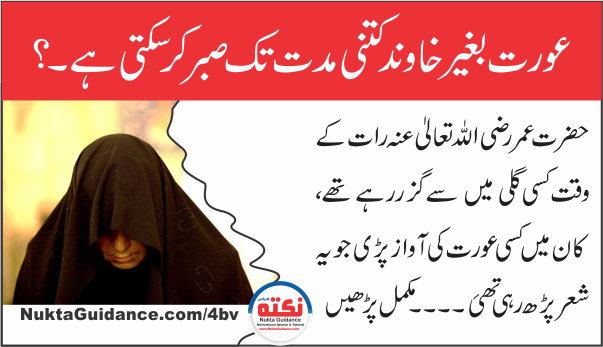 عورت بغیر خاوند کتنے دن صبر کرسکتی ہے؟
