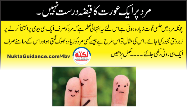 مرد پر ایک عورت کا قبضہ درست نہیں