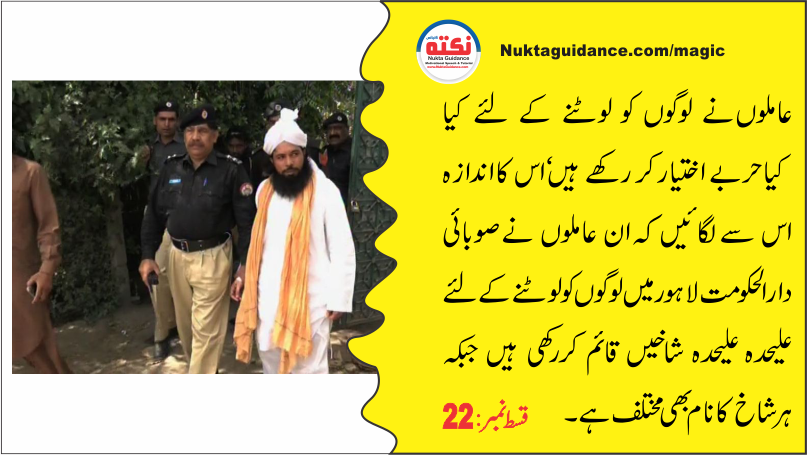 قسط 22 عاملوں کی فریب کاریاں