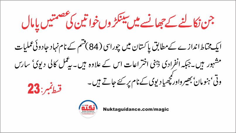 قسط 23 جن نکالنے کے جھانسے میں عصمتیں پامال