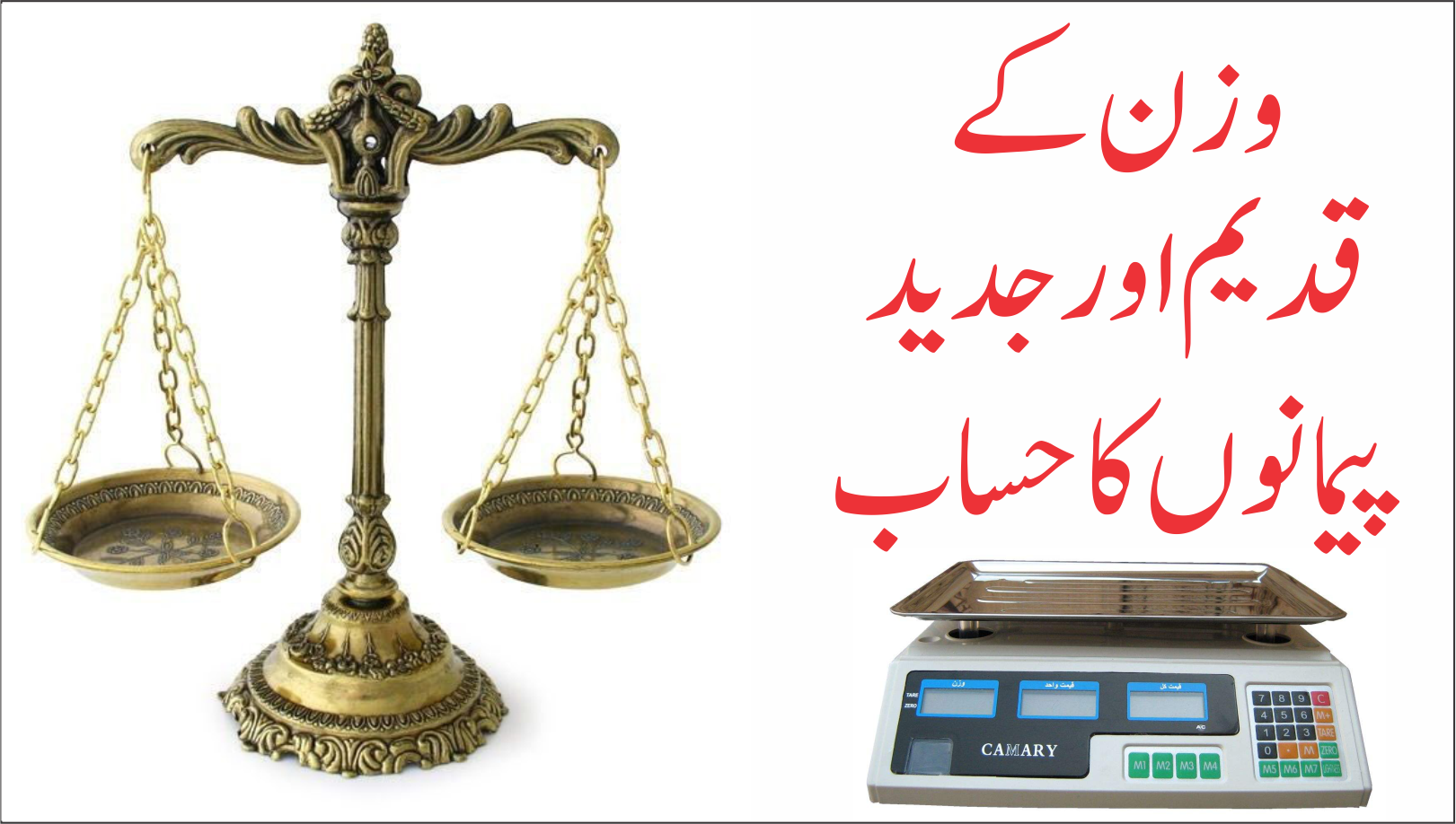 وزن کے قدیم اور جدید پیمانے
