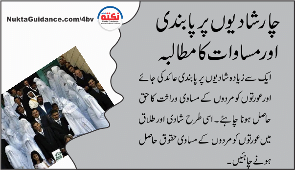 چار شادیوں پر پابندی اور مساوات کا مطالبہ