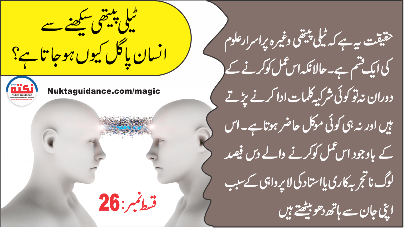 قسط 26 ٹیلی پیتھی