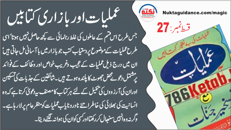 قسط 27 عامل اور بازاری کتب میں درج ذیل وظائف