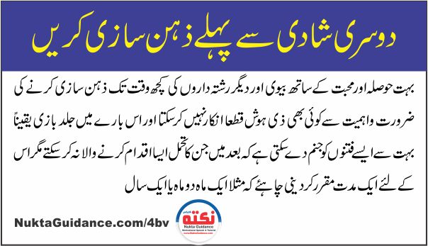 دوسری شادی سے پہلے ذہن سازی کریں