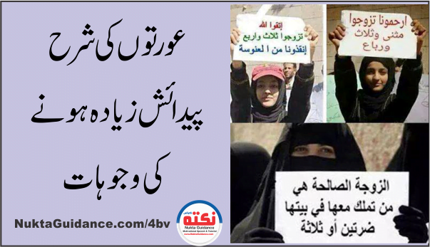 عورتوں کی شرح پیدائش زیادہ ہونے کی وجوہات