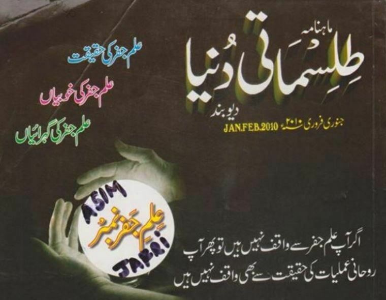 ماہنامہ طلسماتی دنیا دیوبند قسط 33