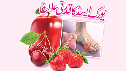 یورک ایسڈ اور اسکا علاج