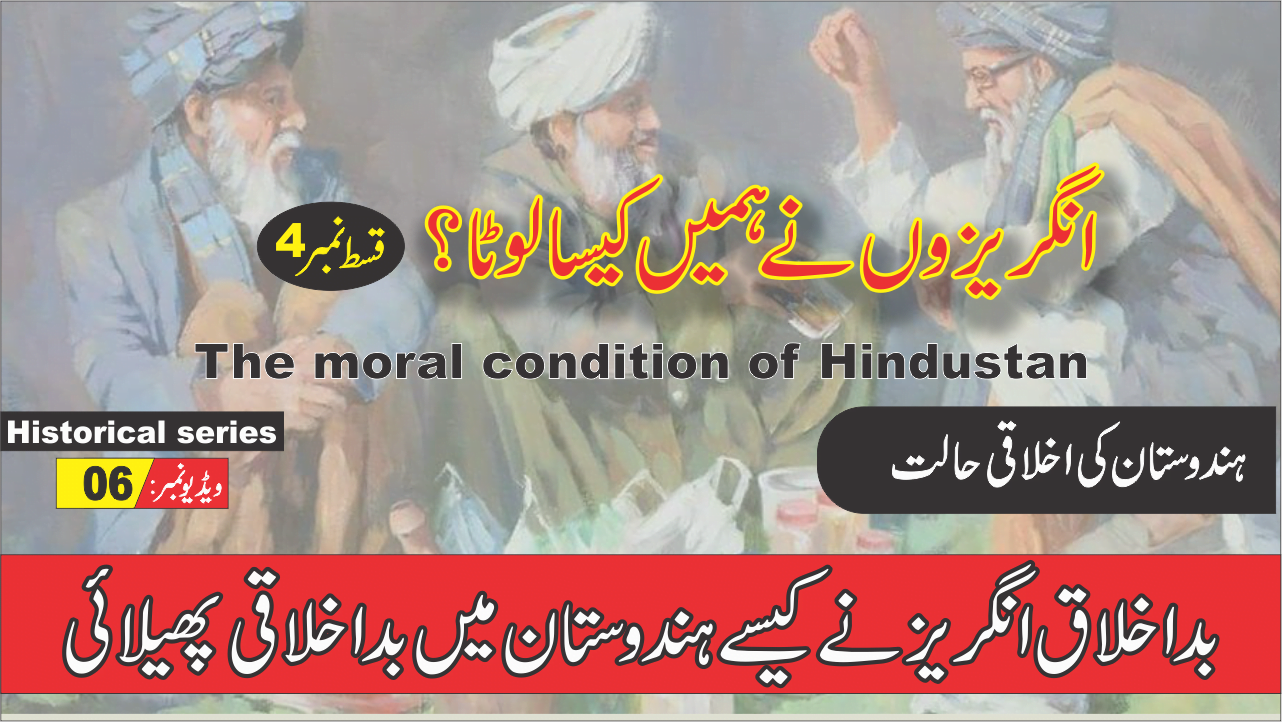 انگریزوں سے پہلے ہندوستان کی اخلاقی حالت