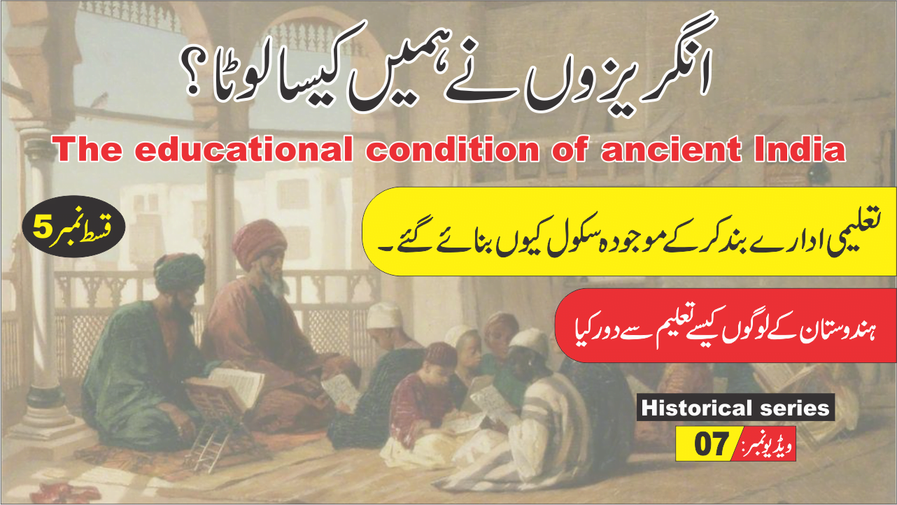 انگریز کے ہاتھوں ہندوستان کی تعلیمی بربادی