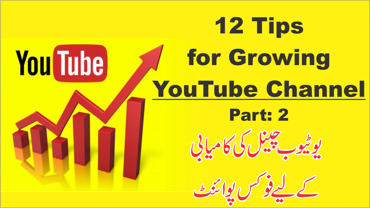 یوٹیوب چینل کیسے کامیاب بنائیں