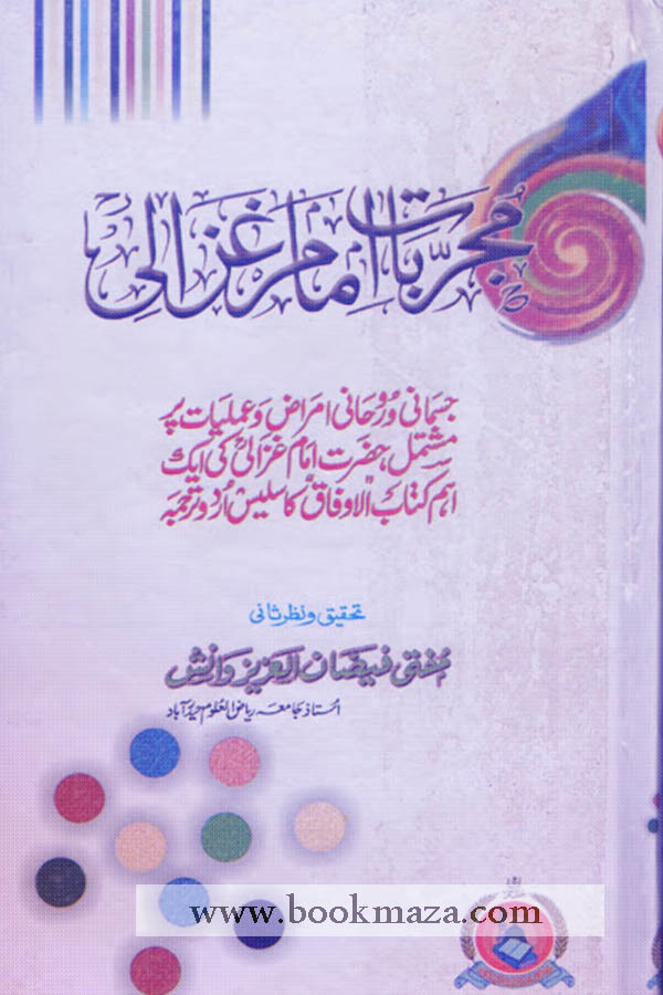 قسط 31 مجربات امام غزالی