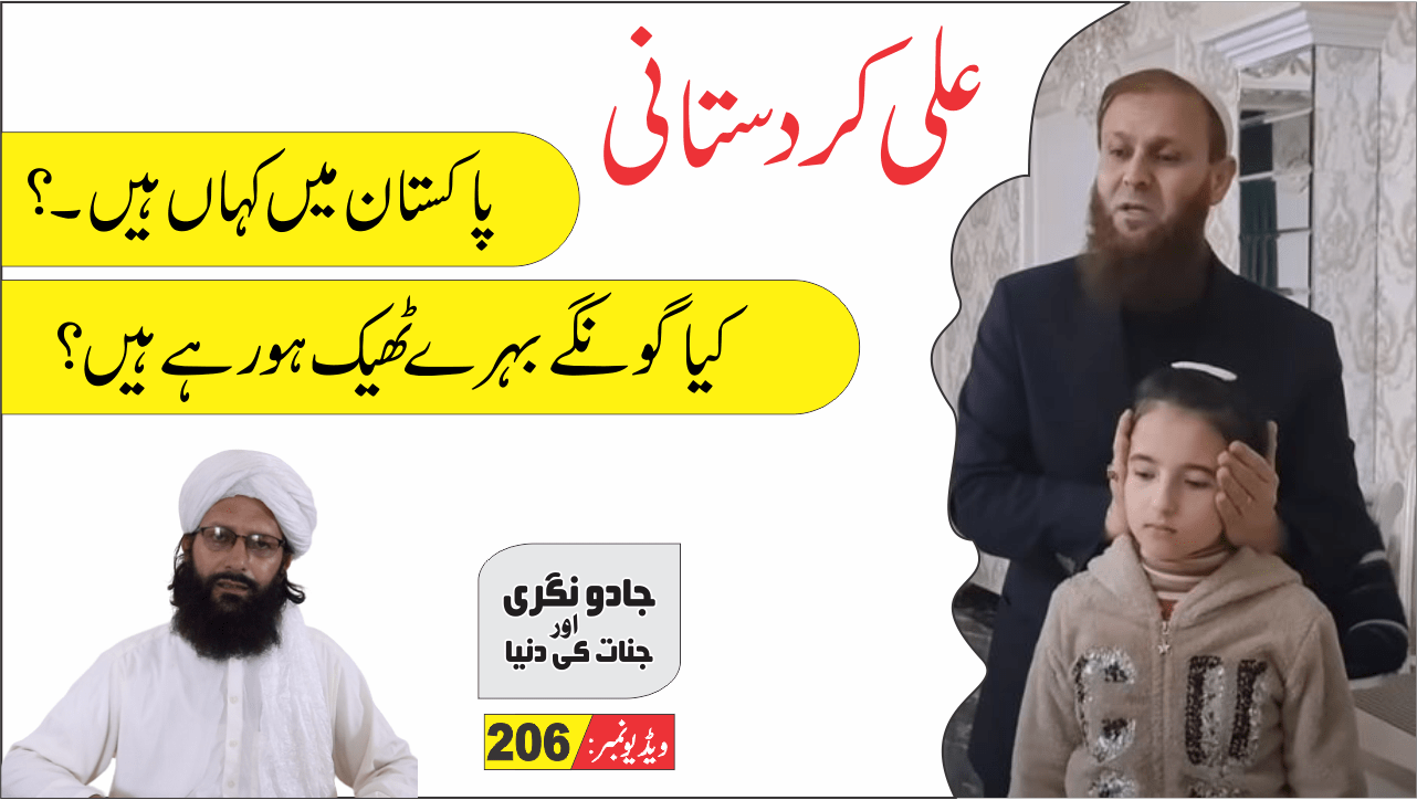 علی کردستانی کی پاکستان آمد اور حقیقت