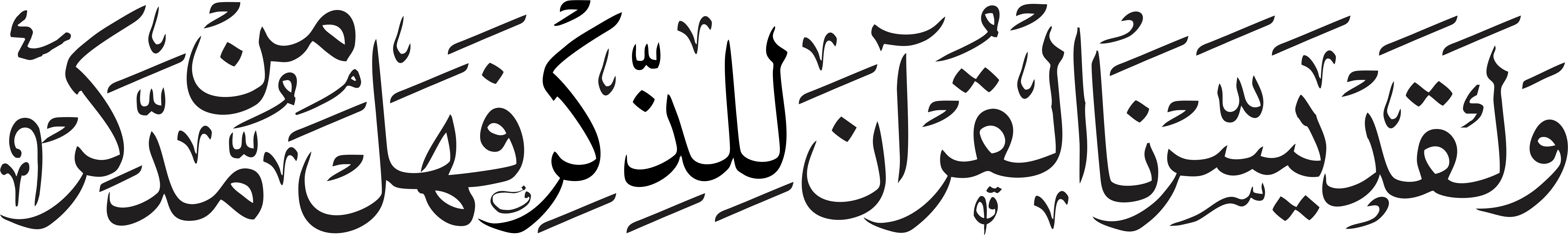 ولقد یسرنا القرآن