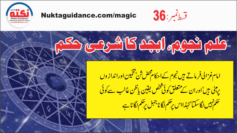 قسط36 علم نجوم وغیرہ کا شرعی حکم