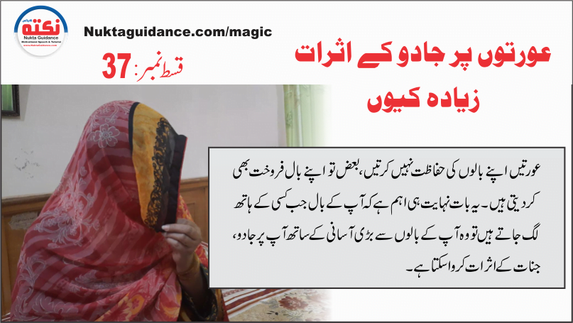 قسط37 عورتوں پر جنات کے اثرات زیادہ کیوں