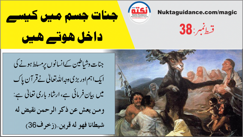 قسط38 جنات جسم میں کیوں، کب اور کیسے داخل ہوتے ہیں