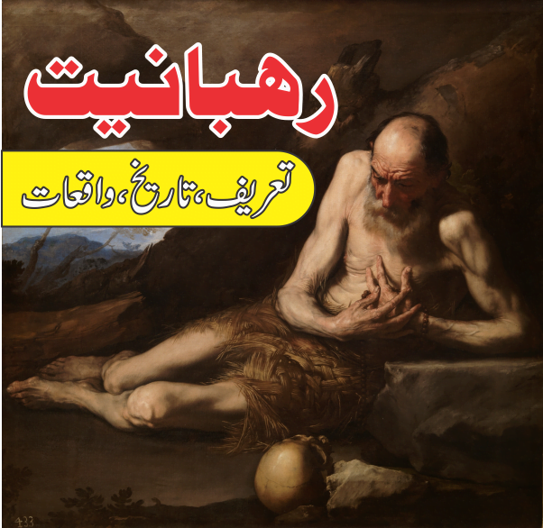 Monasticism رہبانیت کیا ہے