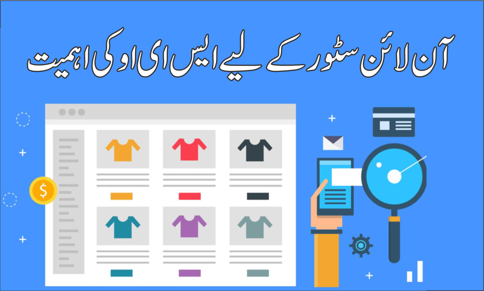 آن لائن سٹور کے لیے ایس ای او کی اہمیت