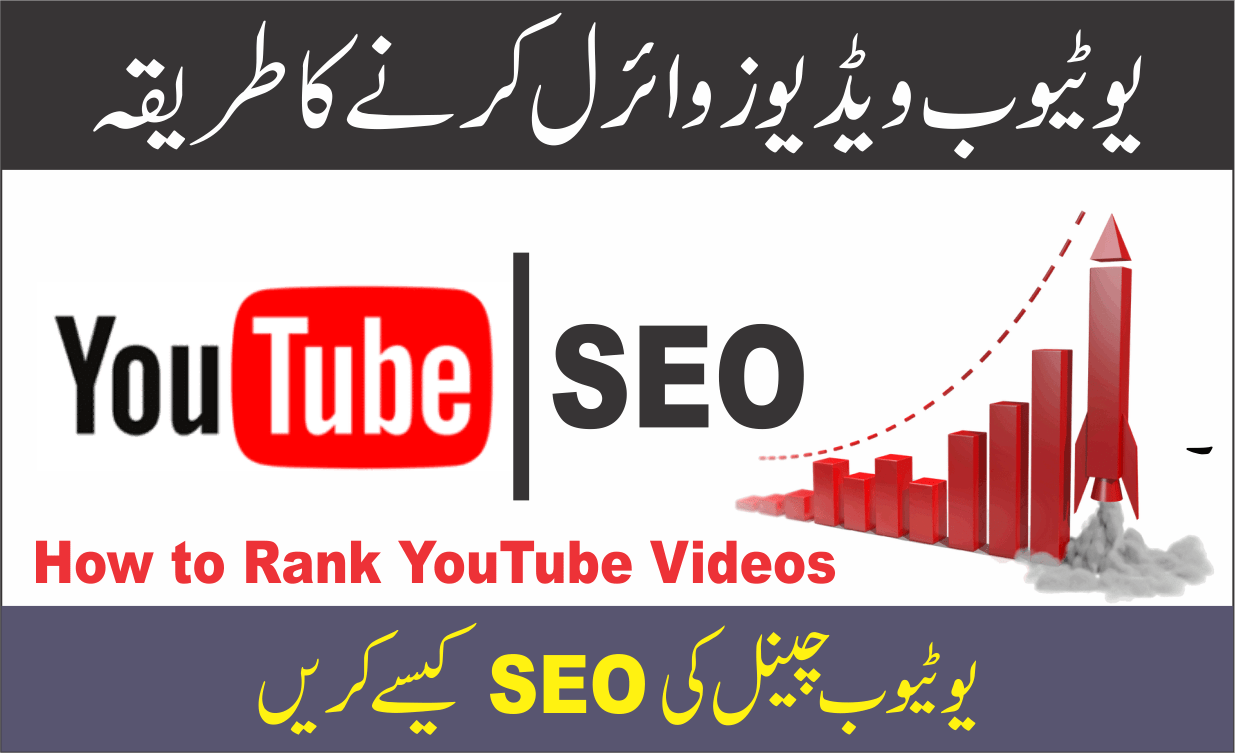 یوٹیوب ویڈیو کیسے وائرل کریں