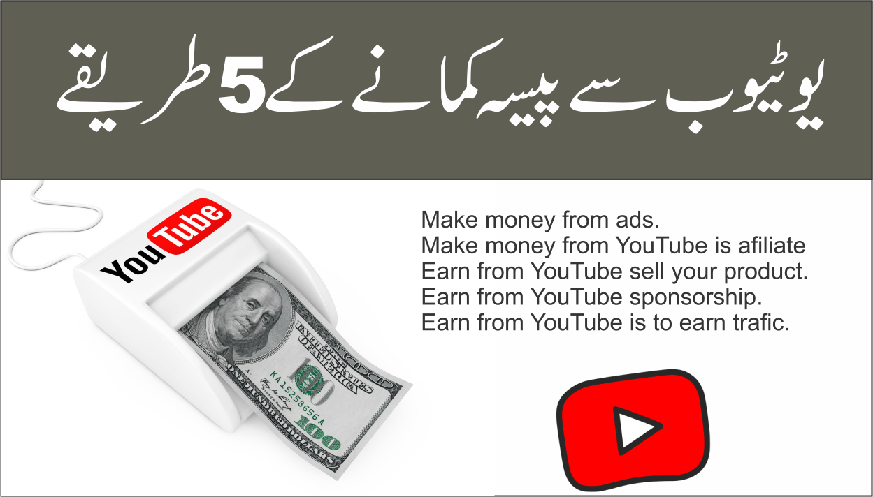 یوٹیوب سے پیسہ کمانے کے 5 طریقے