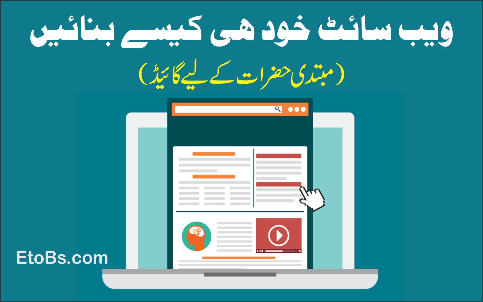اپنی ویب سائٹ خود ہی بنائیں