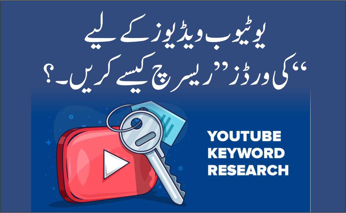 یوٹیوب ویڈیوز کے لیے کی ورڈ کیسے تلاش کریں