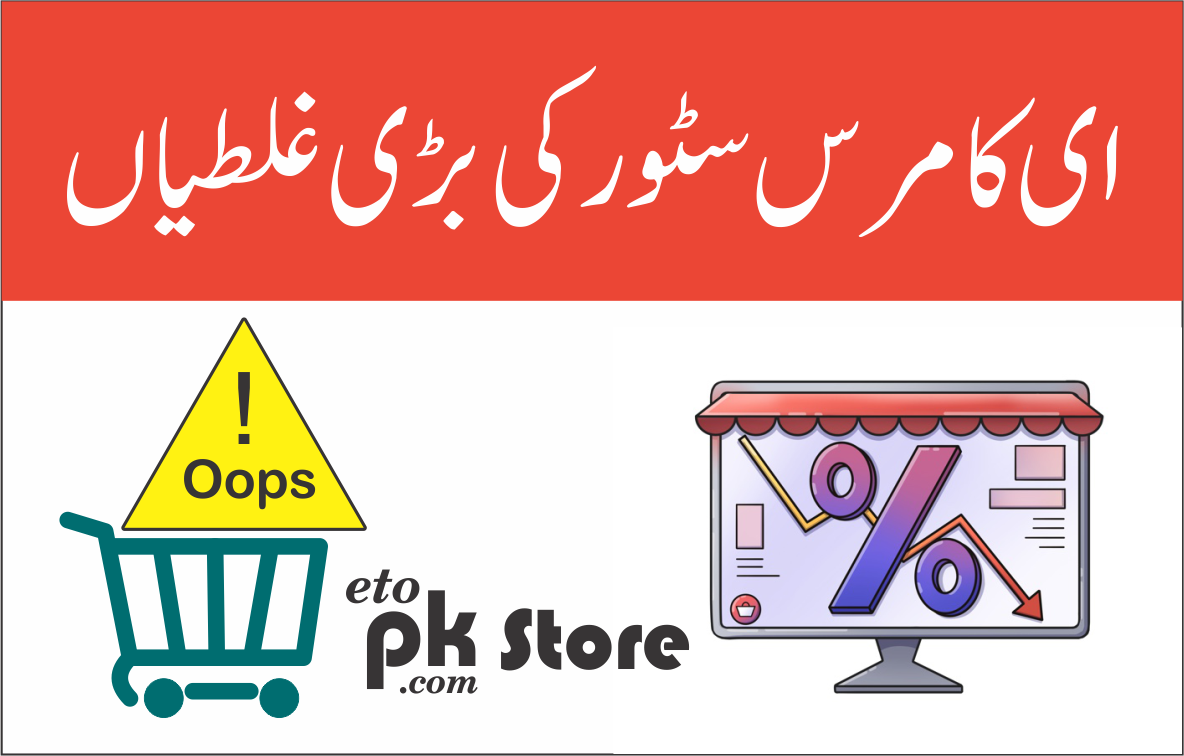 ای کامرس سٹور پر کی جانے والی غلطیاں