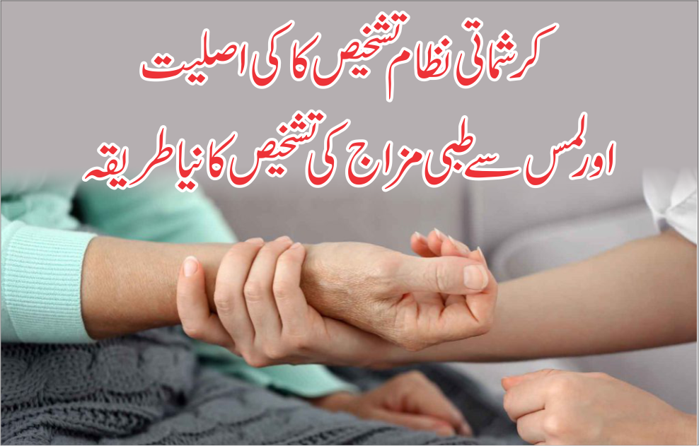 لمس سے طبی مزاج کی تشخیص طریقہ