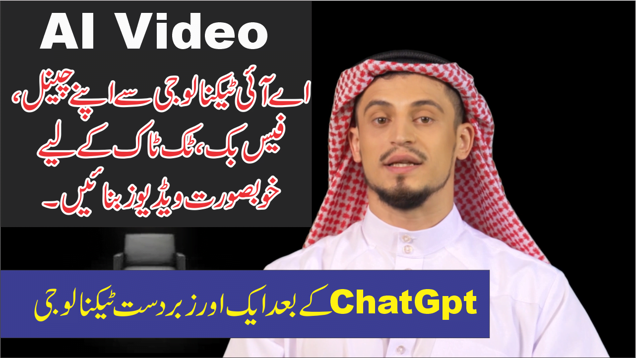 اے آئی سے ویڈیوز بنائیں