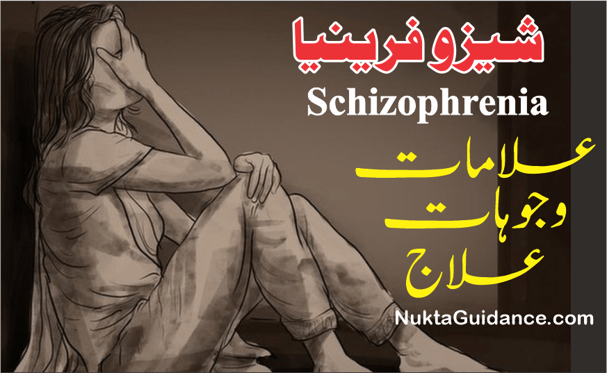 شیزو فرینیا کس پری کا نام ہے