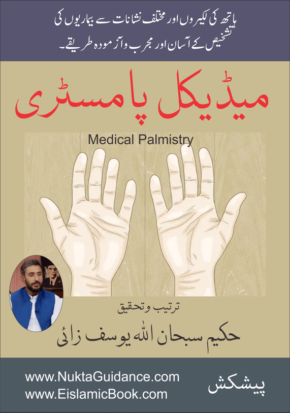 میڈیکل پامسٹری کیا ہے؟