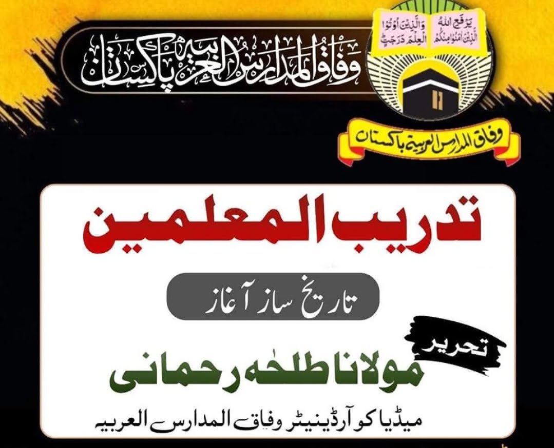 تدریب المعلمین کا تاریخ ساز آغاز