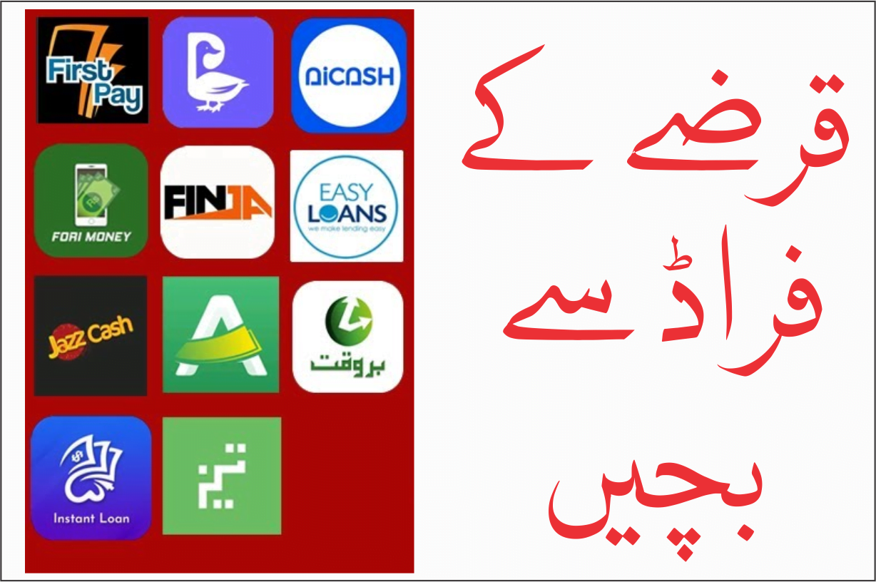 قرضے کے فراڈ سے بچیں